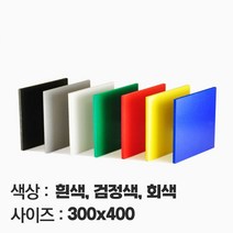 컬러 포맥스 재단 맞춤주문제작 가공 2T 3T 5T 10T 300X400, 흑색