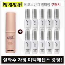 에코브런치 멀티밤 구매시 샘플 자정미백 에센스 8ml x10개 (총 80ml), 1개