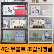 피피랙 4단 무볼트 조립식 앵글선반 철제 경량랙 다이 철재 스탠드 수납장, 블랙