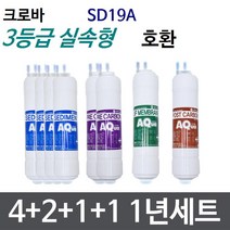크로바 SD19A 1년세트 정수기필터호환 실속형, 고급형[2등급]