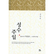 성수주일:청교도의 주일성수 그 평가와 계승, 익투스, 김남준 저