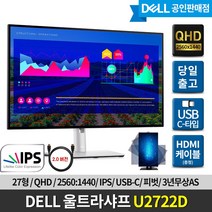 [DELL] 델 울트라샤프 U2722D 27인치 모니터 / QHD/ IPS/ 피벗/ 3년무상AS/ HDMI증정
