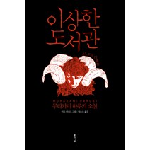 이상한 도서관:무라카미 하루키 소설, 문학사상, 무라카미 하루키 저/양윤옥 역