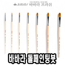 바바라톨페인팅붓 2600KFG 0호, 쿠팡 본상품선택, 쿠팡 본상품선택