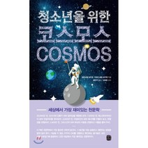 청소년을 위한 코스모스(Cosmos):세상에서 가장 재미있는 천문학, 생각의길