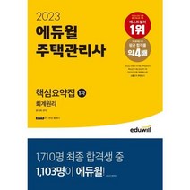 [가을책방] [에듀윌] 2023 에듀윌 주택관리사 1차 핵심요약집 회계원리, 없음