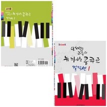 오세란 교수의 뉴 피아노 콩쿠르 컬렉션 1 / 교사용 ( 선택구매 ) 일신서적, 뉴 피아노 콩쿠르 컬렉션 1 교사용