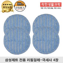 딱좋아 삼성제트 물걸레 패드 극세사 걸레 리필 청소기 파란색 세트 구성, 2세트, 일반용 걸레