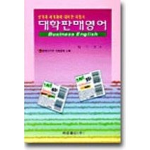 대학판매영어, 학문출판사, 백기언