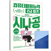 길벗 2023 시나공 총정리 컴퓨터활용능력 2급 필기(8절) / RD 자격증 시험 책 교재 컴활