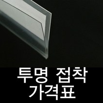 투명라벨홀더 진열대 가격표시기 30mm40mm60mm 곤도라 가격표 쫄대 시, 쿠팡1 아이스초코 40mm10개