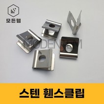 펜스클립 휀스클립 메쉬부품 휜스 철망 U밴드, 스텐 휀스클립(메쉬클립)-5개