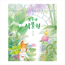 모두의 식물원 + 미니수첩 증정, 재능교육