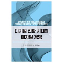 디지털 전환 시대의 애자일 경영