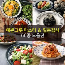 예쁜그릇 파스타접시 일본접시 66종, 15)앤티크 오트밀
