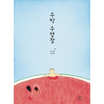 수박 수영장(빅북):안녕달 그림책, 창비