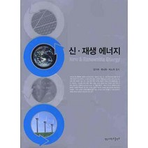 신 재생 에너지, 영남대학교출판부, 김기석,류시옥,박노국 공저