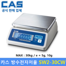 카스 방수 전자저울 SW2-30CW (30kg/5g 10g) 수산시장 / 식품회사 / 육가공공장 / 식당 / 양식장