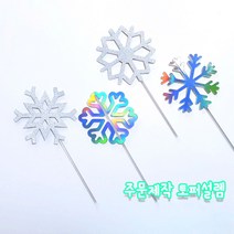나만의 주문제작 크리스마스 미니토퍼 눈꽃토퍼 포인트 데코픽 4종, A, 홀로그램눈꽃, 투명막대