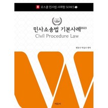 2023 로스쿨 민사소송법 기본사례 : 로스쿨 변호사시험 대비, 에듀비