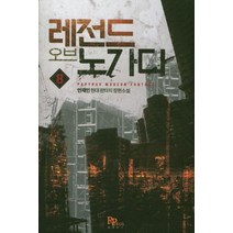 레전드 오브 노가다 8:안재인 현대 판타지 장편소설, 파피루스, 안재인 저
