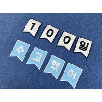 주문제작 나만의 가랜드 맞춤제작 생일 파티 가랜드, 둥근고딕체(글자 수만큼 갯수선택), 핑크