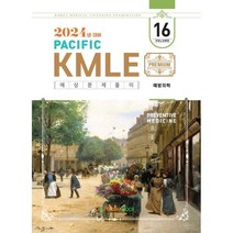 2024 Pacific KMLE 예상문제풀이 16 예방의학, 퍼시픽학술국 저, 퍼시픽북스