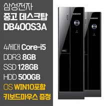 삼성전자 슬림데스크탑 DB400S3A 4세대 Core-i5 SSD탑재 윈도우10 포함 중고 데스크탑 컴퓨터 PC 본체, 01.Coer-i5/8GB/128GB/500GB