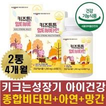 편식하는아이 성장 멀티비타민 씹어먹는 종합영양제 맛있는 어린이용 츄어블 비타민 미네랄 눈건강 에너지대사 뼈건강 항산화 면역력강화 성장기 밥안먹는아이 아기 영양불균형