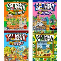 키움 숨은그림찾기 문화재 도시 문명 동물 4종 택1, 02.세계가 반한 도시를 찾아라-키움