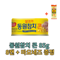 동원참치 콘 corn 85g 8캔 (마요증정) 살코기 밥도둑 반찬 안주 tuna 식자재 식재료 음식점 식당 분식집 대용량 캠핑용 대량 업소용 참치 단백질 캔 통조림 야식 가게