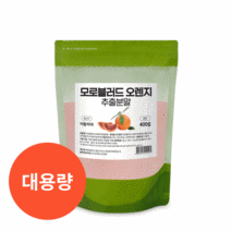 이탈리아 시칠리아 블러드 모로오렌지 추출농축분말 모로실 다이어트 핏 시아니딘 디슈거링공법 c3g 발효율피가루