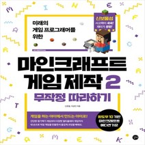 하나북스퀘어 마인크래프트 게임 제작 무작정 따라하기. 2 미래의 게임 프로그래머를 위한, 9791165212346