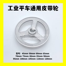 PC부품 공업 미싱 재봉틀 무개 화차 홑바늘 이음기 클러치 모터 허리띠 바퀴 전동 4771107386, 60mm