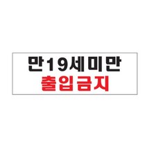 위dnldj_표지판 만19세미만출입금지 아크릴 부착안내판 표시판 실내 접착♥dab, ♥dab!!