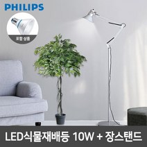 필립스 LED식물재배등 PAR30 10W 장스탠드, 화이트
