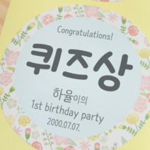 [햅번에톰] 돌잔치 이벤트상 제작스티커 [지름8.5cm / 2개], 보타닉(블루), 2개