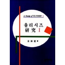 율리시즈 연구 1, 고려대학교출판부, 김종건 저