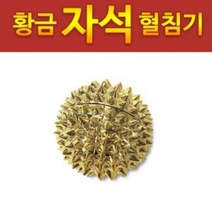 황금 자석 소3.6 혈침기 손지압기 손바닥 마사지볼 단품, 본상품선택