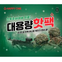 해피원 전투준비태세 대용량 핫팩 150g, 50개