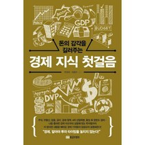 [밀크북] 황금부엉이 - 돈의 감각을 길러주는 경제 지식 첫걸음 : 경제 알아야 투자 타이밍을 놓치지 않는