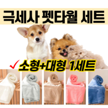 반려동물 강아지 고양이 극세사 극새사 펫타월 수건 목욕 세트 드라이 부드러운 원단 흡수력 좋은 대형 소형 셋트 몰티즈 말티즈 말티푸 푸들 반려견 묘 화이트 그레이 베이지 핑크 블루, 더스티블루