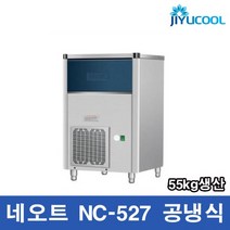 네오트 제빙기 NC-527 공냉식 55kg 얼음 생산 디지털, NC-527공냉식자가설치