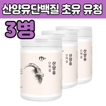 산양유 + 초유 + 유산균 한번에 타먹는 단백질보충제 프로틴 주스 마시는 음료수 아르기닌 분말 가루 아침식사대용 직장인 남자 여자 노인 어른 주부 분리유청 단벡 WPC 초유 쉐이크