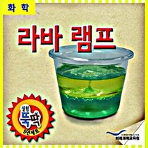 실험뚝딱 라바램프 만들기 5인세트 FSE34