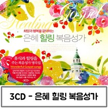 3CD 힐링 은혜 복음성가 찬양가 찬송가CD 찬양CD 찬송가 종교음악