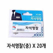 마그피아 자석 명찰 이름표 뱃지 1갑(20개), 단품