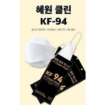 혜원 클린 H-Clean KF94 마스크 위생 보건용 황사 방역 마스크 블랙 대형 50매 1박스, 혜원클린KF94 블랙 마스크(1박스 50매입)