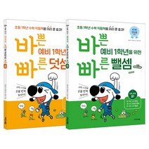 (2권) 바쁜 예비 1학년을 위한 빠른 덧셈 + 뺄셈 (개정판) / 이지스에듀