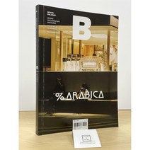 매거진 B (Magazine B) Vol.92 : 아라비카 (Arabica) / 상태 : 최상 (설명과 사진 참고)
